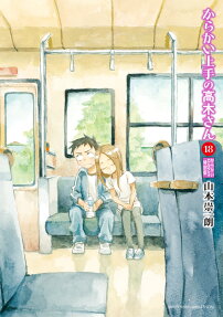 からかい上手の高木さん : からかいカルタ付き特別版