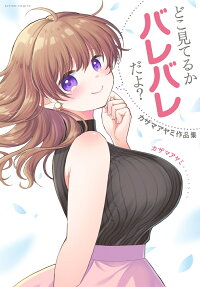 どこ見てるかバレバレだよ?