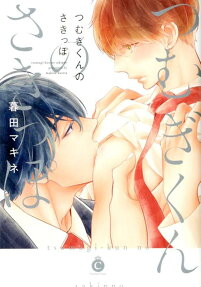 Tsumugi-kun no Sakippo