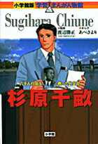 杉原千畝