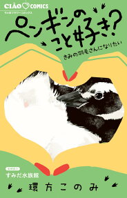 ペンギンのこと好き?
