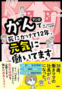 マンガがんで死にかけて12年、元気に働いてます