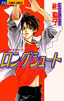 ロング・シュート