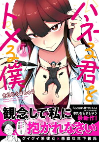 Haneru Kimi wo Tomeru Boku