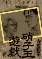 硝子玉遊戯