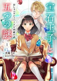 宝石王子と五つの謎 : おしゃべりシェパードと内緒の話