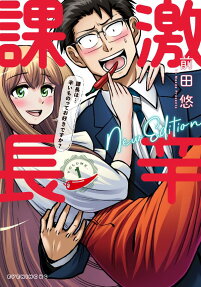 激辛課長 : New Edition