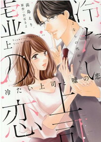 冷たい上司と嘘の恋 : さよならの代わりに