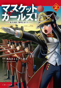 Musket Girls! Tensei Sanbou to Senretsu Otome-tachi