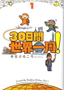 30日間世界一周!