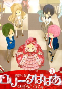 ロリータばばあの言うことにゃ