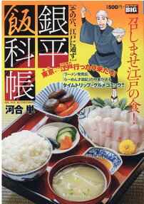 銀平飯科帳 : 将軍、東京に降り立つ