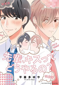 先輩、キスってどうやるの?