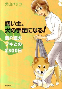 飼い主、犬の手足になる!要介護犬プキとの2300日