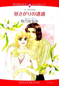 昼さがりの誘惑