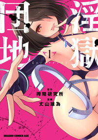 淫獄團地