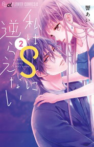 私はSに逆らえない = I can't refuse S