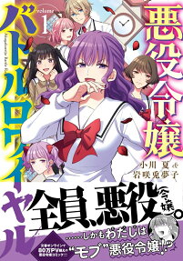 悪役令嬢バトルロワイヤル = Akuyakureijo Battle Royale