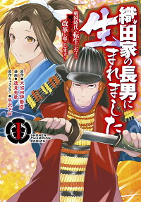 Oda-ke no Chounan ni Umaremashita: Sengoku Jidai ni Tensei shita kedo, Shinitakunai node Kaikaku wo Okoshimasu