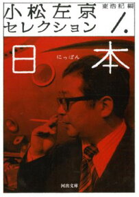 小松左京セレクション