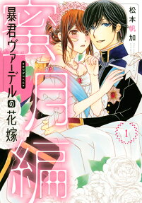 暴君ヴァーデルの花嫁蜜月編