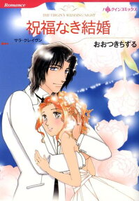 祝福なき結婚
