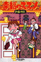 幸福のススメ