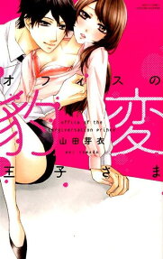オフィスの豹変王子さま