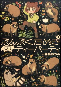 ぶんぶくたぬきのティーパーティ