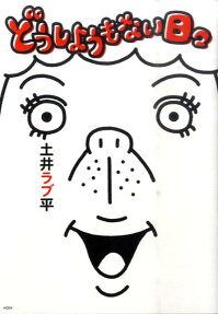 どうしようもない日々