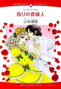 偽りの貴婦人