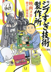 〈有〉シブすぎ技術製作所