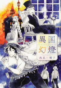 異国幻燈(ウツシエ) = Life is Magic Lantern