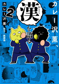Curryzawa Kaoru, Otoko wo Kataru