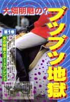 ブツブツ地獄