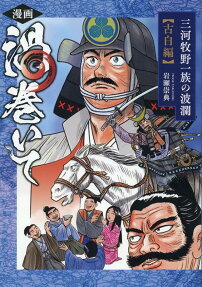 漫画渦巻いて : 三河牧野一族の波瀾