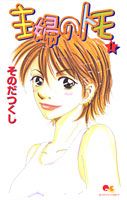 主婦のトモ
