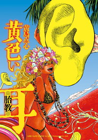 黄色い耳 : 胎教