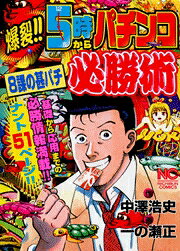 爆裂!!5時からパチンコ必勝術