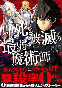 Sokushi to Hametsu no Saijaku Majutsushi