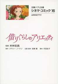 借りぐらしのアリエッティ