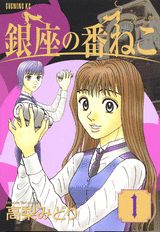 銀座の番ねこ