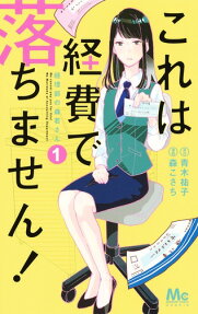 Kore wa Keihi de Ochimasen!: Keiribu no Morikawa-san