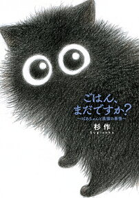 ごはん、まだですか? : ばあちゃんと黒猫の事情