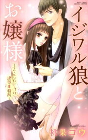 イジワル狼とお嬢様