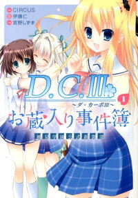 D.C. 〔Ⅲ〕 お蔵入り事件簿
