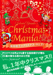坂田靖子のクリスマス★マニア! = Sakata Yasuko's Christmas★Mania!