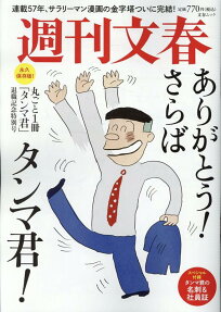週刊文春丸ごと1冊「タンマ君」退職記念特別号
