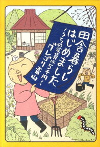 田舎暮らしはじめました