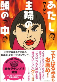 あたし主婦の頭の中